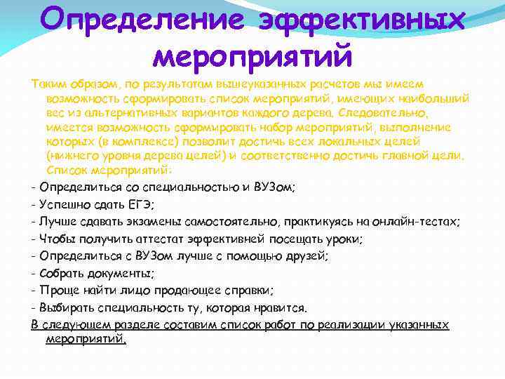 Определение эффективных мероприятий Таким образом, по результатам вышеуказанных расчетов мы имеем возможность сформировать список