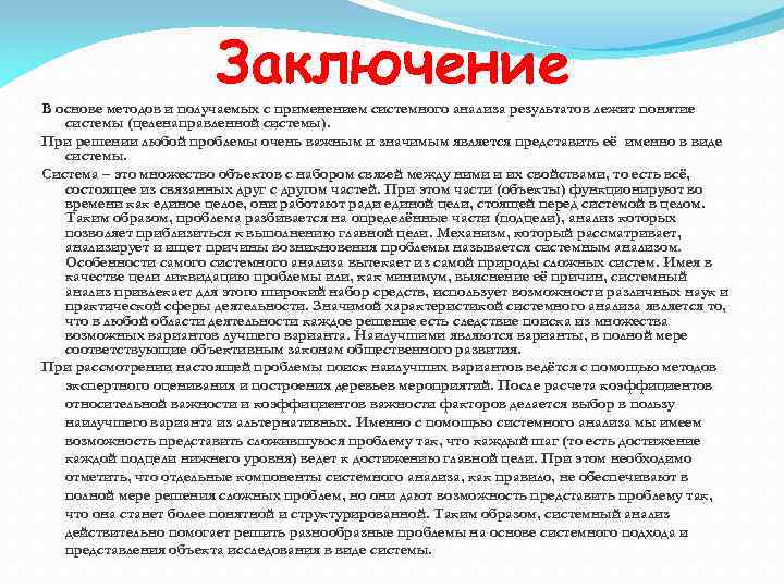 Заключение B основе методов и получаемых с применением системного анализа результатов лежит понятие системы