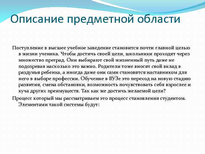 Описание предметной области Поступление в высшее учебное заведение становится почти главной целью в жизни