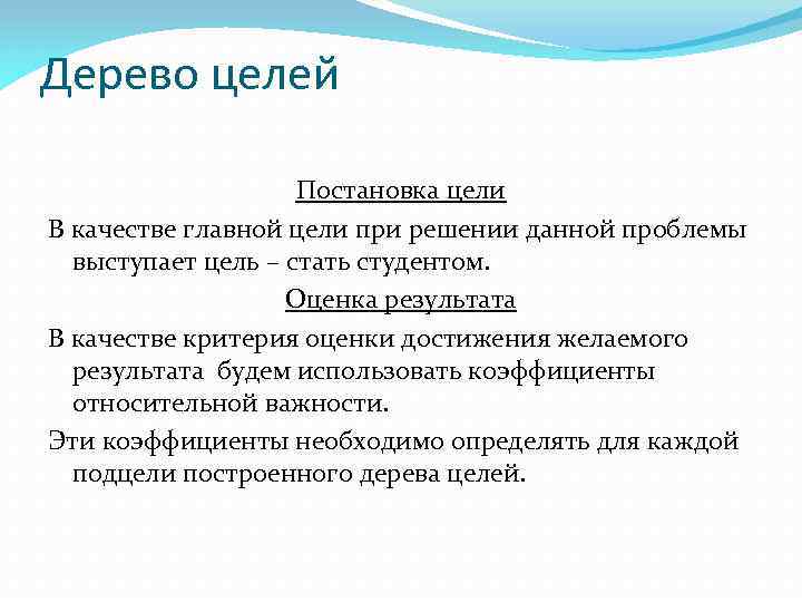 Дерево целей Постановка цели В качестве главной цели при решении данной проблемы выступает цель