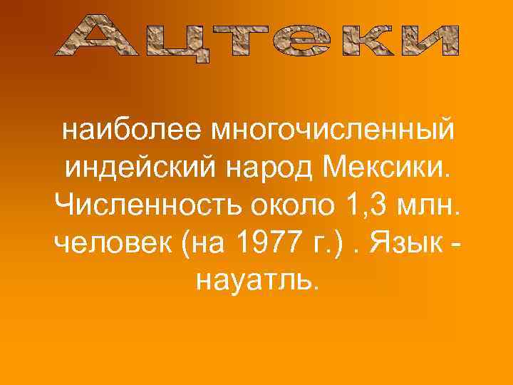 наиболее многочисленный индейский народ Мексики. Численность около 1, 3 млн. человек (на 1977 г.