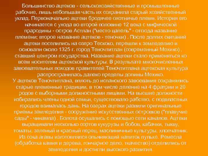 Большинство ацтеков - сельскохозяйственные и промышленные рабочие, лишь небольшая часть их сохранила старый хозяйственный