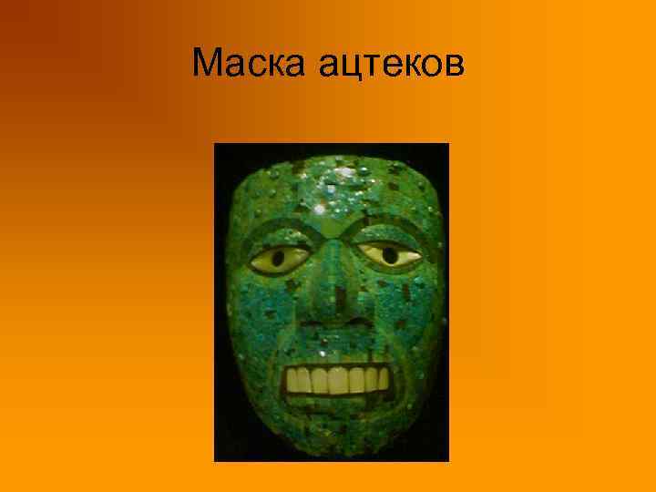 Маска ацтеков 