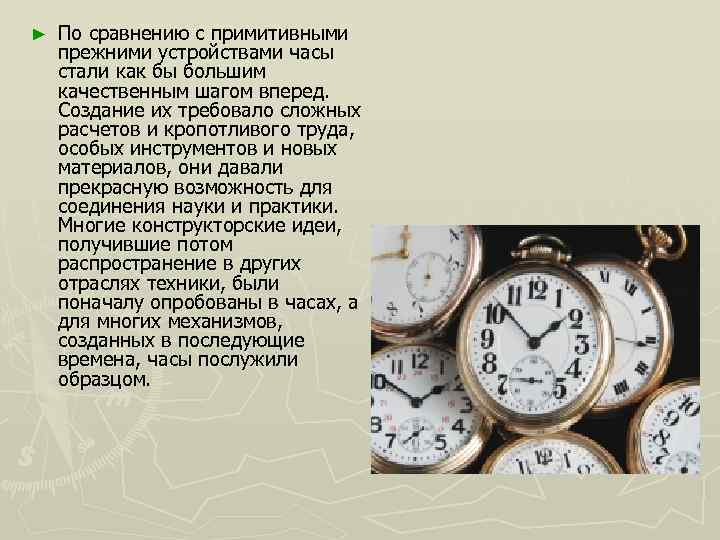 ► По сравнению с примитивными прежними устройствами часы стали как бы большим качественным шагом