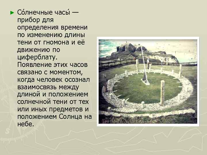 ► Со лнечные часы — прибор для определения времени по изменению длины тени от