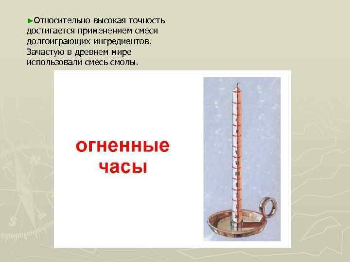 ►Относительно высокая точность достигается применением смеси долгоиграющих ингредиентов. Зачастую в древнем мире использовали смесь