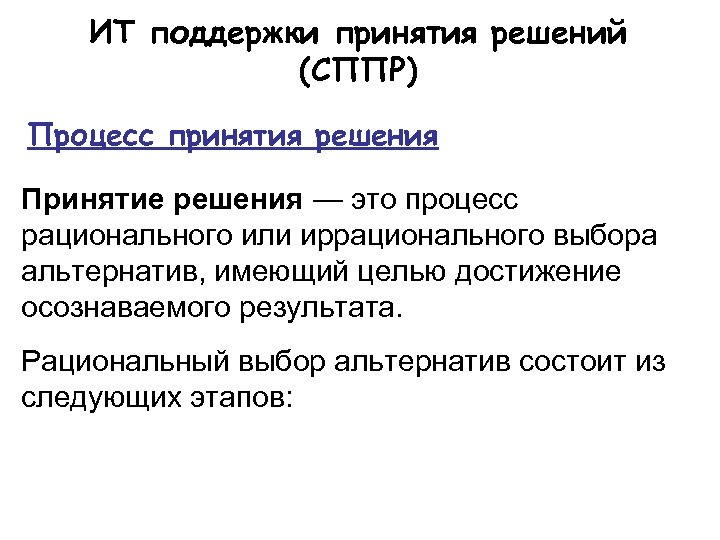 ИТ поддержки принятия решений (СППР) Процесс принятия решения Принятие решения — это процесс рационального