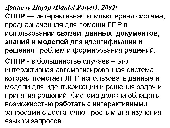Дэниель Пауэр (Daniel Power), 2002: СППР — интерактивная компьютерная система, предназначенная для помощи ЛПР