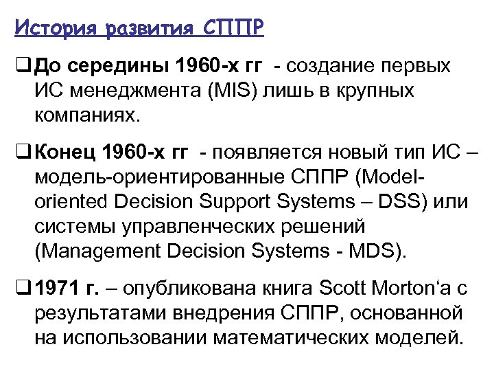 История развития СППР q До середины 1960 -х гг - создание первых ИС менеджмента