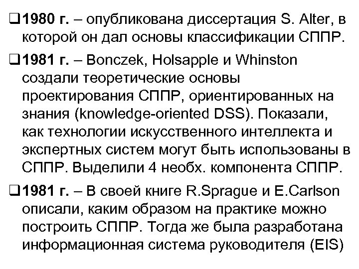 q 1980 г. – опубликована диссертация S. Alter, в которой он дал основы классификации