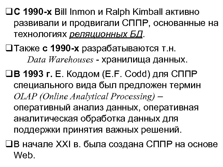 q С 1990 -х Bill Inmon и Ralph Kimball активно развивали и продвигали СППР,