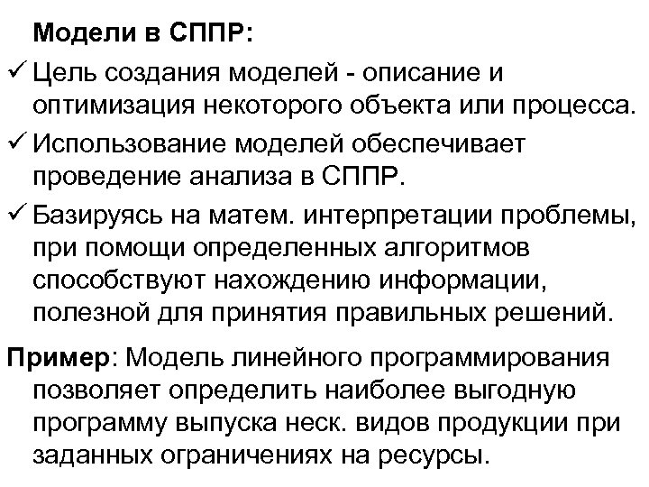 Модели в СППР: ü Цель создания моделей - описание и оптимизация некоторого объекта или
