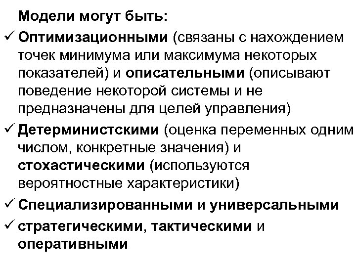 Модели могут быть: ü Оптимизационными (связаны с нахождением точек минимума или максимума некоторых показателей)