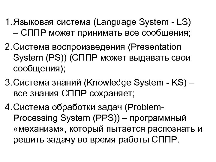 1. Языковая система (Language System - LS) – СППР может принимать все сообщения; 2.