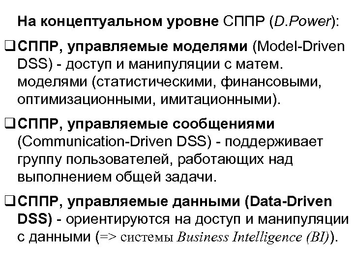 На концептуальном уровне СППР (D. Power): q СППР, управляемые моделями (Model-Driven DSS) - доступ