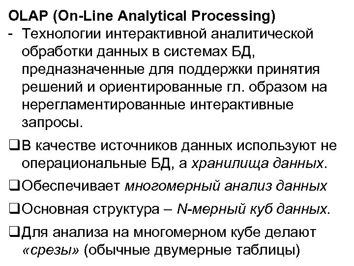 OLAP (On-Line Analytical Processing) - Технологии интерактивной аналитической обработки данных в системах БД, предназначенные