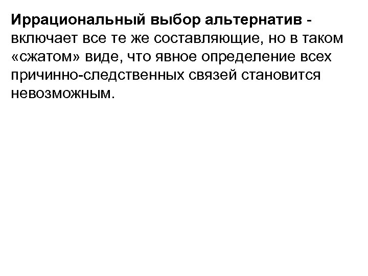 Иррациональный выбор альтернатив включает все те же составляющие, но в таком «сжатом» виде, что