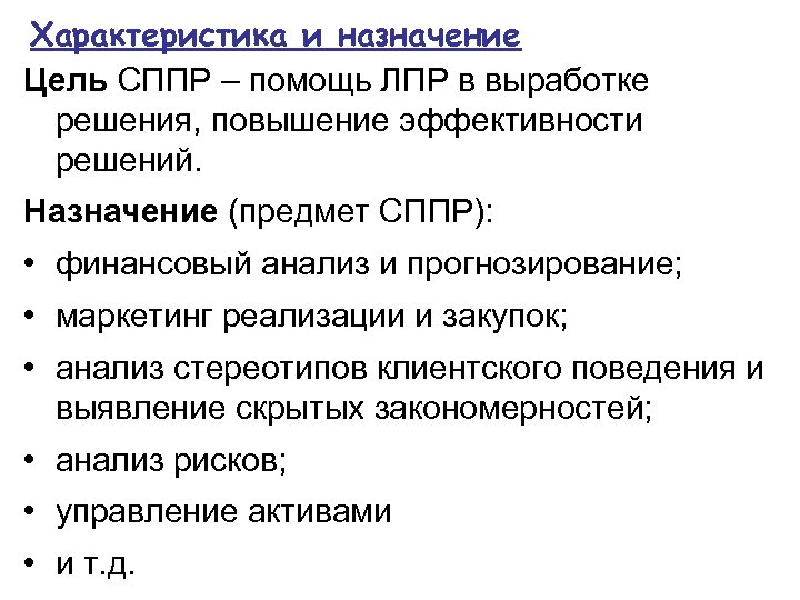 Характеристика и назначение Цель СППР – помощь ЛПР в выработке решения, повышение эффективности решений.