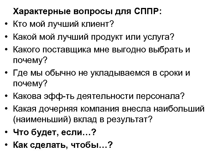  • • Характерные вопросы для СППР: Кто мой лучший клиент? Какой мой лучший