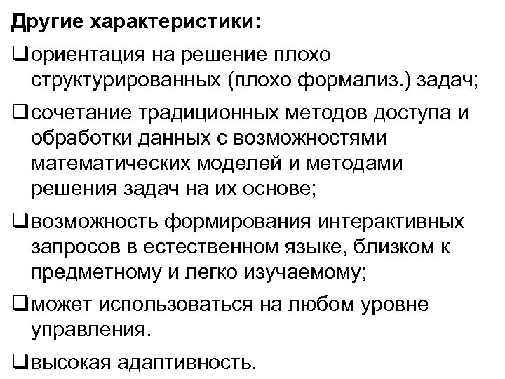 Другие характеристики: q ориентация на решение плохо структурированных (плохо формализ. ) задач; q сочетание
