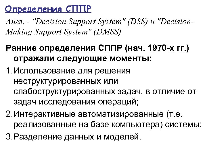 Определения СППР Англ. - 