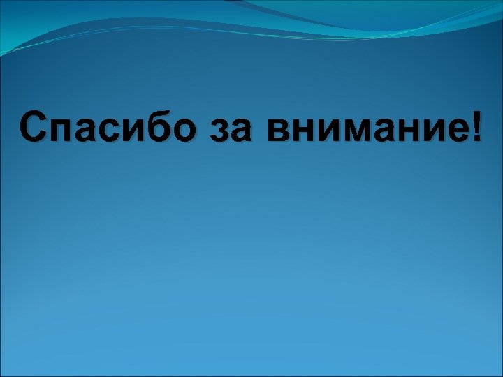 Спасибо за внимание! 