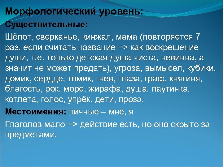 Морфологический уровень: Существительные: Шёпот, сверканье, кинжал, мама (повторяется 7 раз, если считать название =>