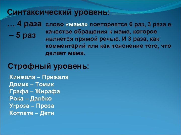 Синтаксический уровень: … 4 раза слово «мама» повторяется 6 раз, 3 раза в качестве