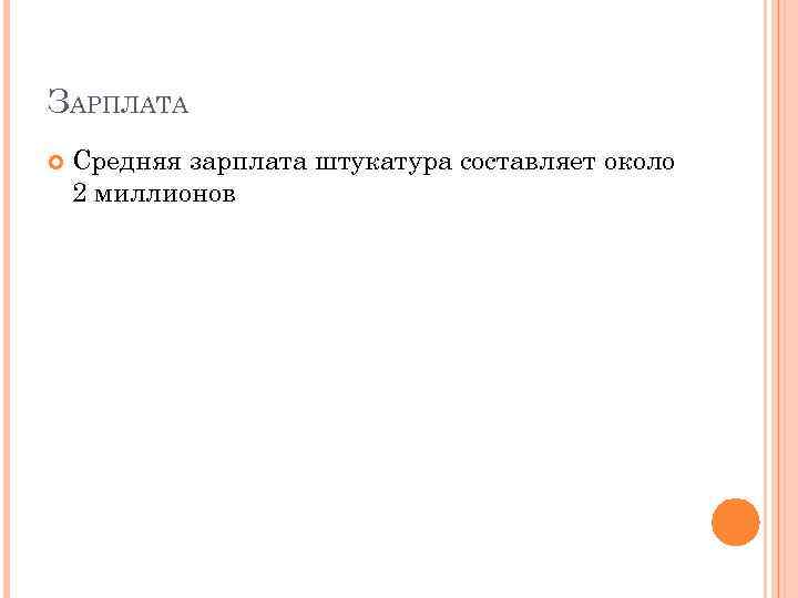 ЗАРПЛАТА Средняя зарплата штукатура составляет около 2 миллионов 