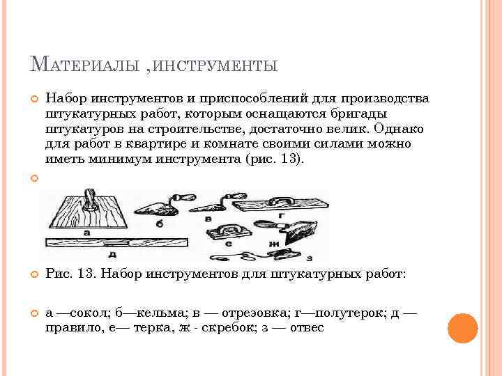 МАТЕРИАЛЫ , ИНСТРУМЕНТЫ Набор инструментов и приспособлений для производства штукатурных работ, которым оснащаются бригады