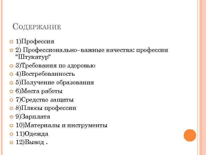 СОДЕРЖАНИЕ 1)Профессия 2) Профессионально–важные качества: профессии 