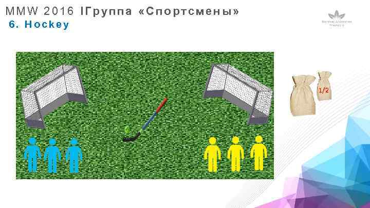 MMW 2016 IГруппа «Спортсмены» 6. Hockey 1/2 