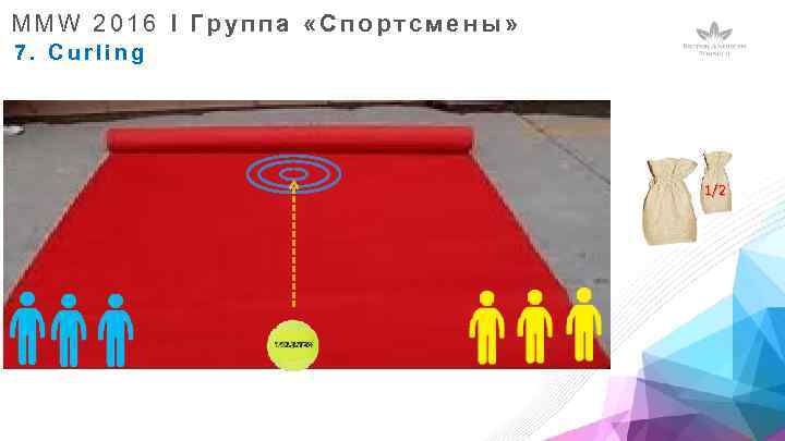 MMW 2016 I Группа «Спортсмены» 7. Curling 1/2 