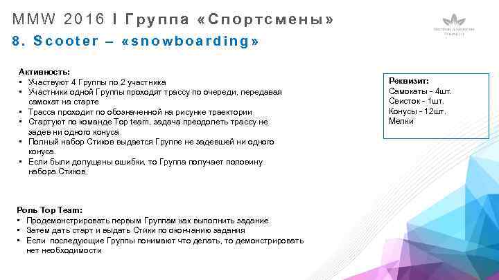 MMW 2016 I Группа «Спортсмены» 8. Scooter – «snowboarding» Активность: • Участвуют 4 Группы