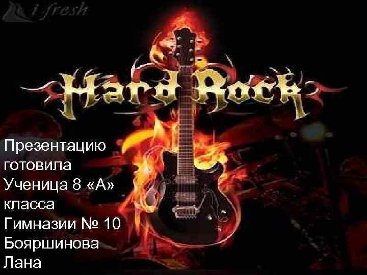Презентацию готовила Ученица 8 «А» класса Гимназии № 10 Бояршинова Лана 
