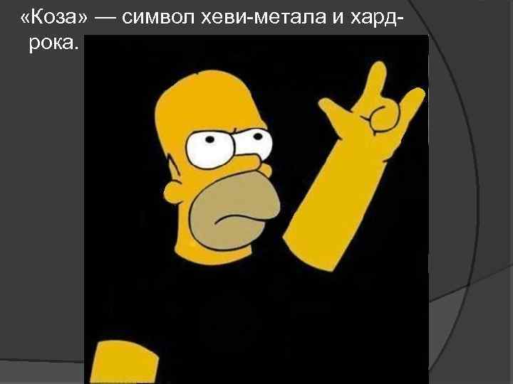  «Коза» — символ хеви-метала и хардрока. 