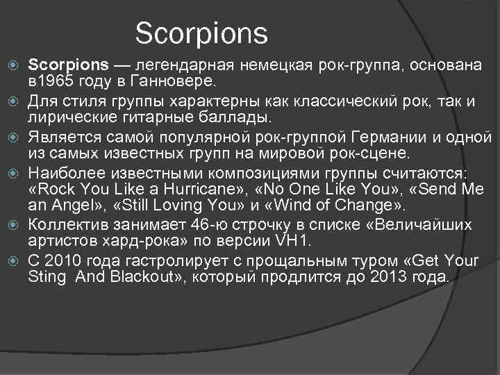 Scorpions Scorpions — легендарная немецкая рок-группа, основана в 1965 году в Ганновере. Для стиля