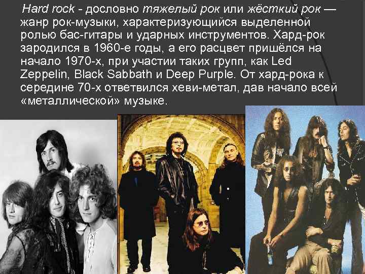 Hard rock - дословно тяжелый рок или жёсткий рок — жанр рок-музыки, характеризующийся выделенной