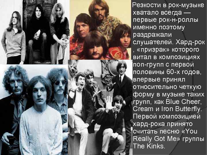  Резкости в рок-музыке хватало всегда — первые рок-н-роллы именно поэтому раздражали слушателей. Хард-рок