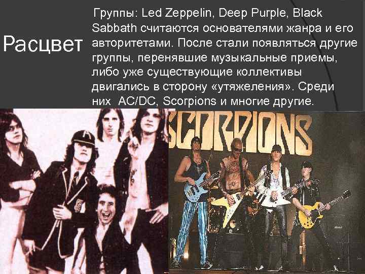  Группы: Led Zeppelin, Deep Purple, Black Расцвет Sabbath считаются основателями жанра и его