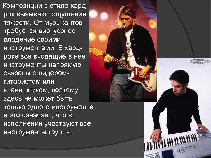  Композиции в стиле хардрок вызывают ощущение тяжести. От музыкантов требуется виртуозное владение своими