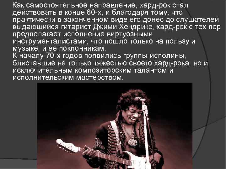  Как самостоятельное направление, хард-рок стал действовать в конце 60 -х, и благодаря тому,