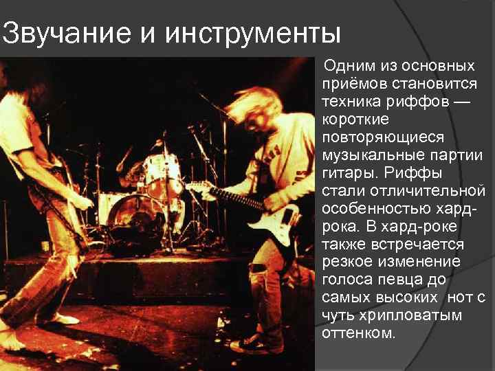 Звучание и инструменты Одним из основных приёмов становится техника риффов — короткие повторяющиеся музыкальные