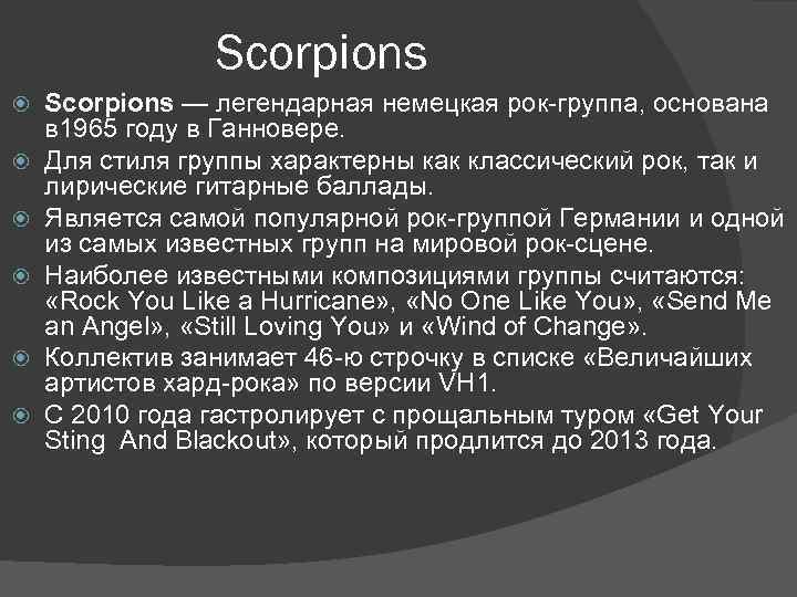 Scorpions Scorpions — легендарная немецкая рок-группа, основана в 1965 году в Ганновере. Для стиля