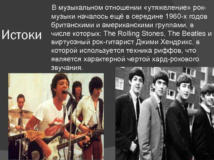  В музыкальном отношении «утяжеление» рок- Истоки музыки началось ещё в середине 1960 -х