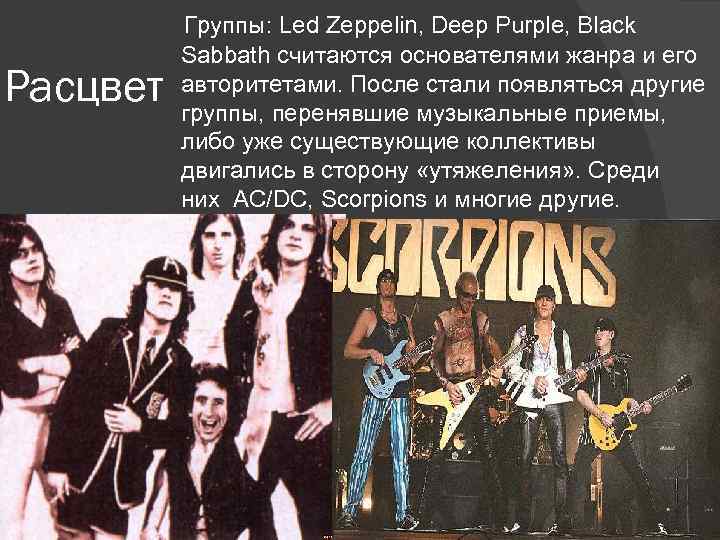  Группы: Led Zeppelin, Deep Purple, Black Расцвет Sabbath считаются основателями жанра и его