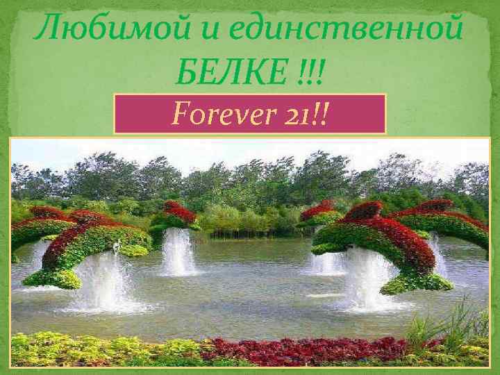 Любимой и единственной БЕЛКЕ !!! Forever 21!! 