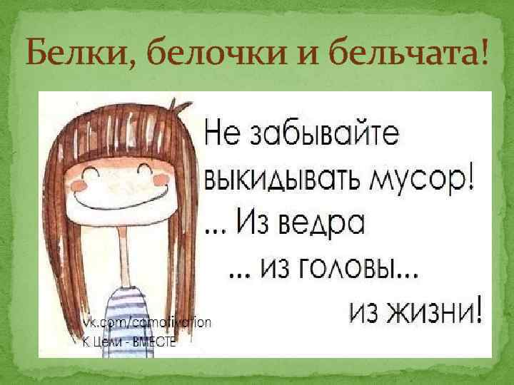 Белки, белочки и бельчата! 