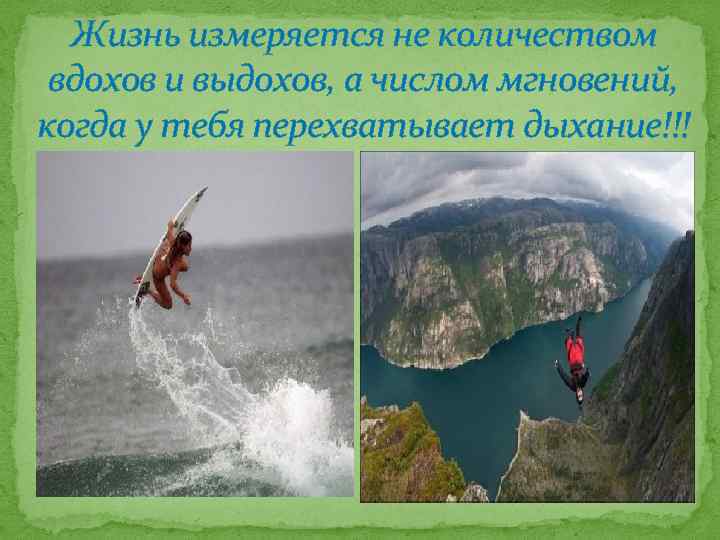 Жизнь измеряется не количеством вдохов и выдохов, а числом мгновений, когда у тебя перехватывает