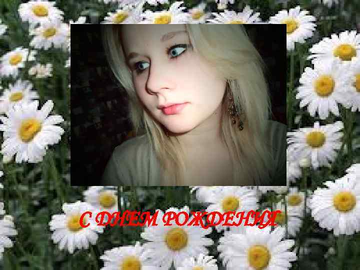 С ДНЕМ РОЖДЕНИЯ 